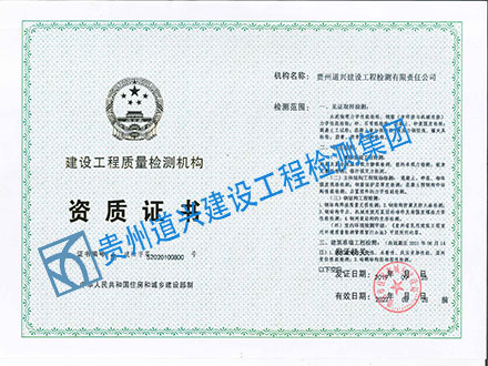 建設工程質量檢測機構資質證書