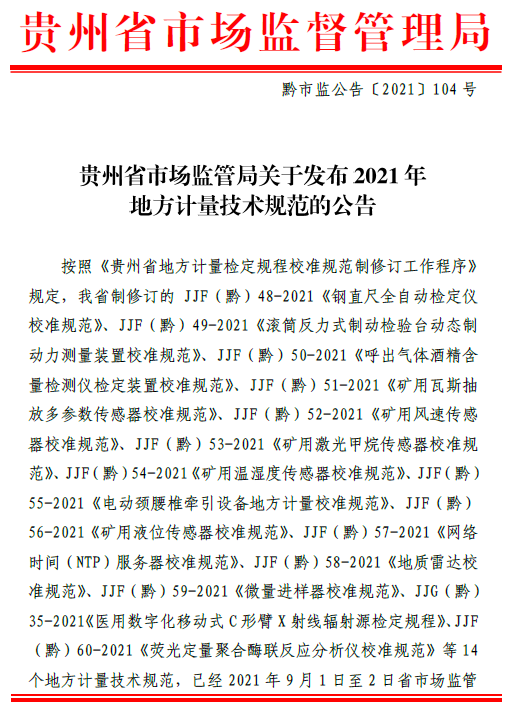 貴州省市場監督管理局關于發布2021年地方計量技術規范的公告