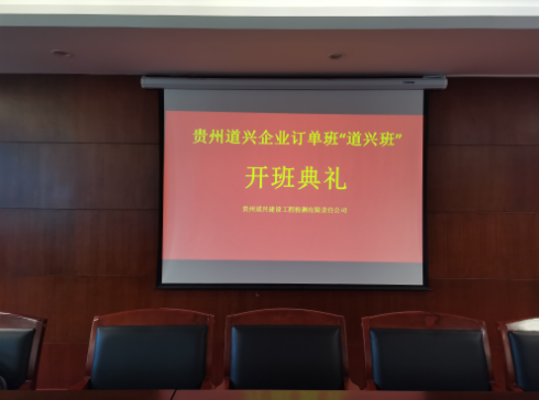 貴州道興建設工程檢測有限責任公司企業訂單班“道興班”開班典禮