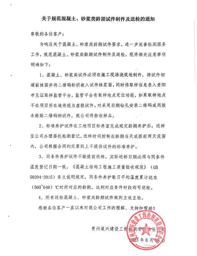 關(guān)于規(guī)范混凝土、砂漿類(lèi)齡期試件制件及送檢的通知